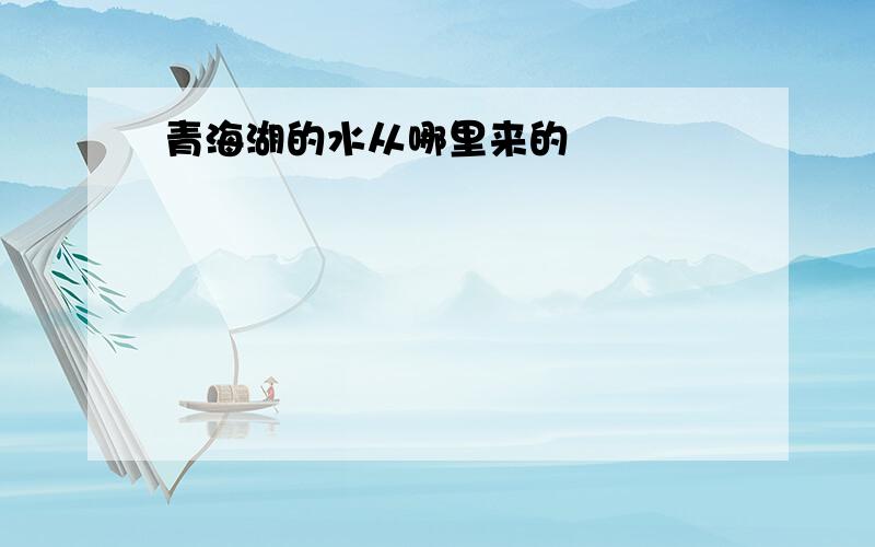 青海湖的水从哪里来的