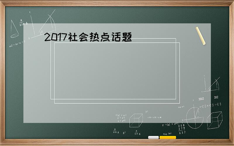 2017社会热点话题