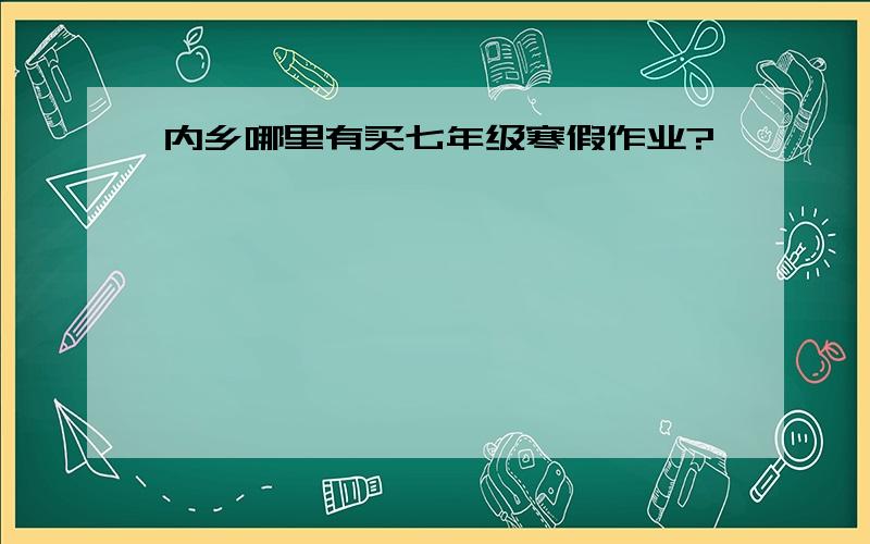 内乡哪里有买七年级寒假作业?