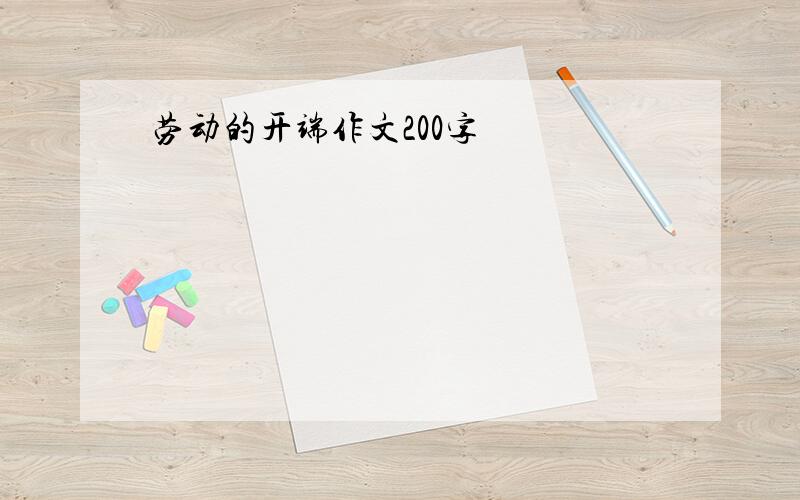 劳动的开端作文200字