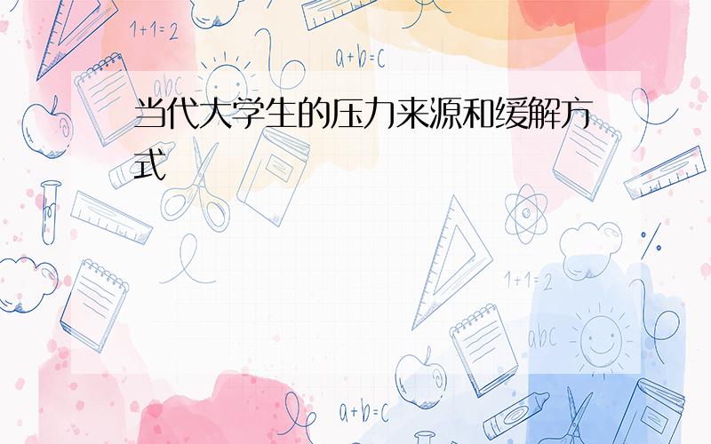 当代大学生的压力来源和缓解方式