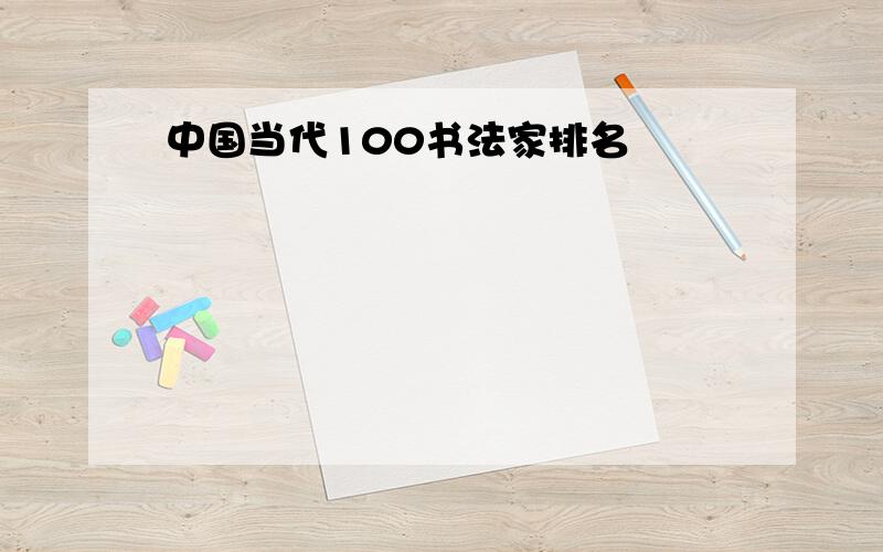 中国当代100书法家排名