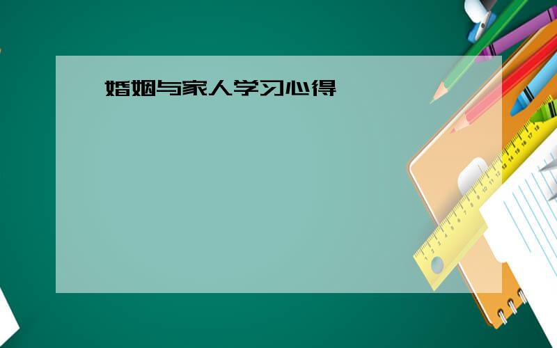 婚姻与家人学习心得