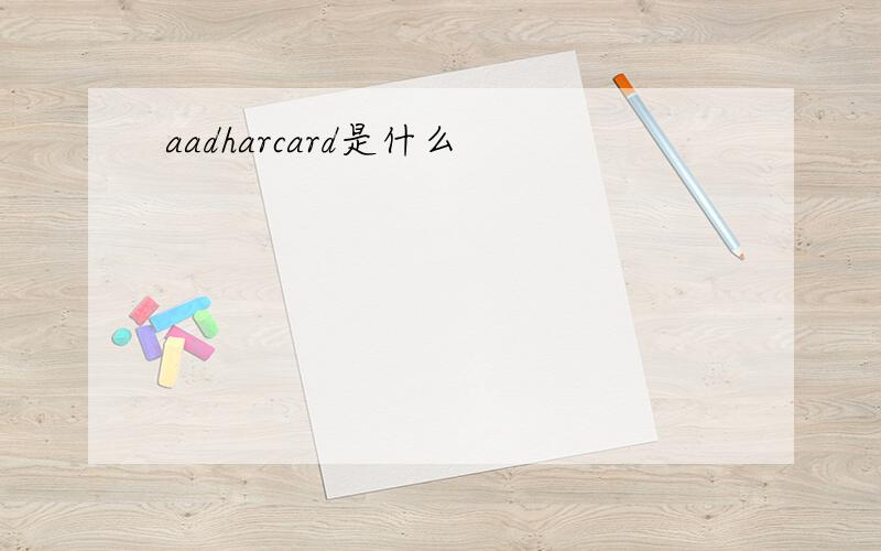 aadharcard是什么