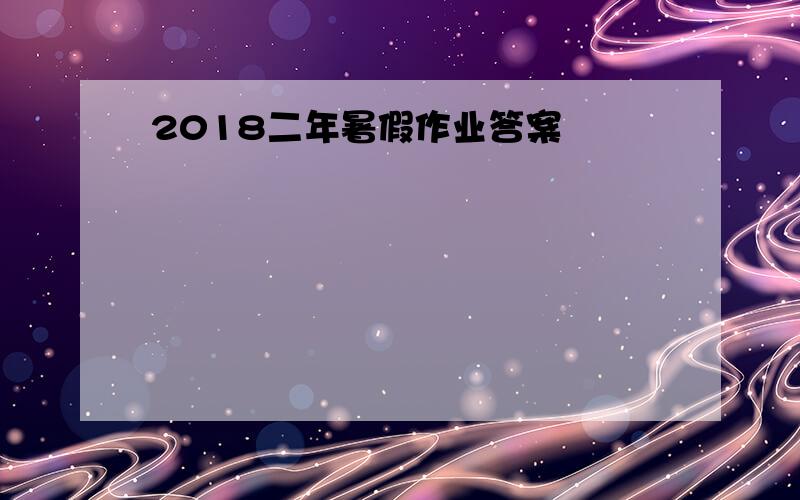 2018二年暑假作业答案