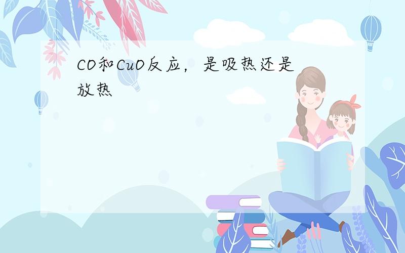 CO和CuO反应，是吸热还是放热