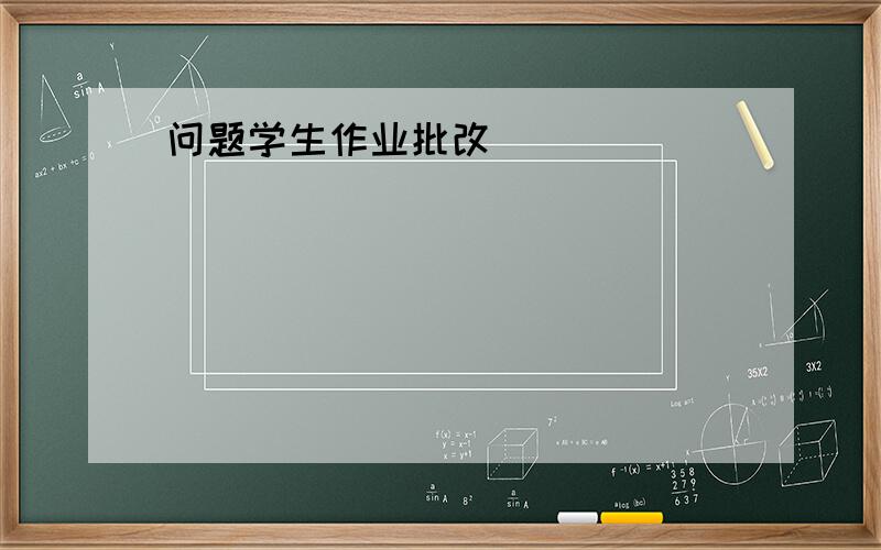 问题学生作业批改