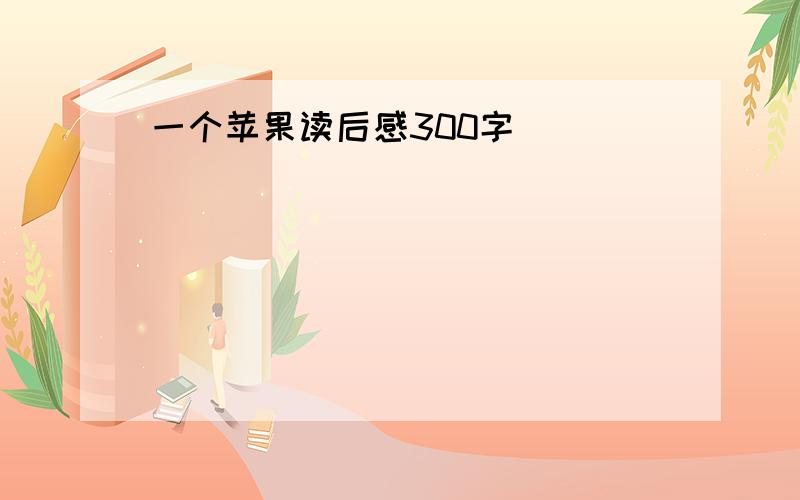 一个苹果读后感300字