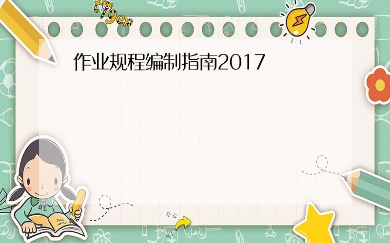 作业规程编制指南2017