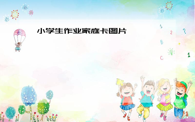 小学生作业家庭卡图片