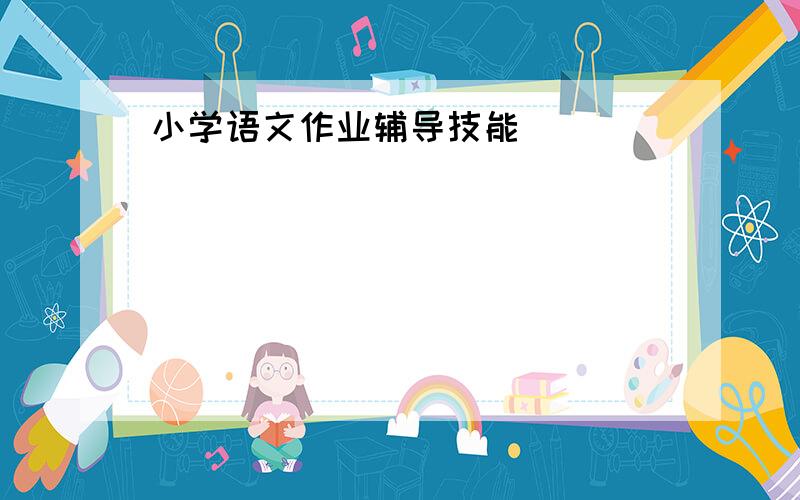 小学语文作业辅导技能