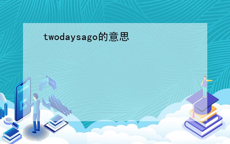 twodaysago的意思