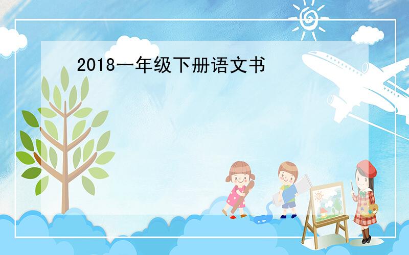 2018一年级下册语文书