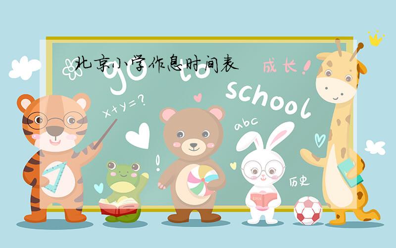 北京小学作息时间表