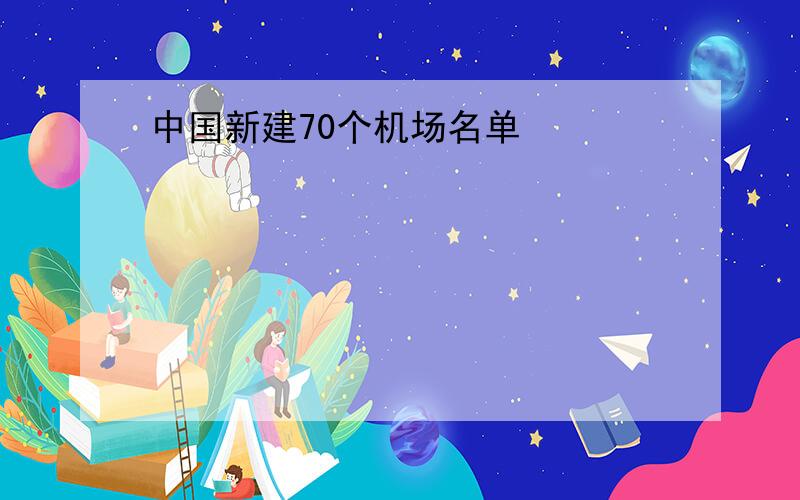 中国新建70个机场名单