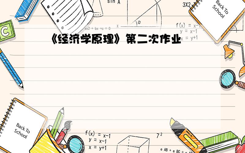 《经济学原理》第二次作业