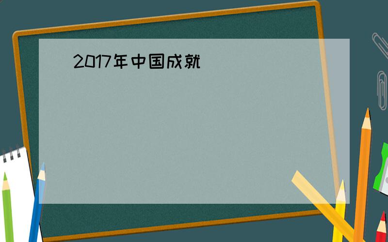 2017年中国成就