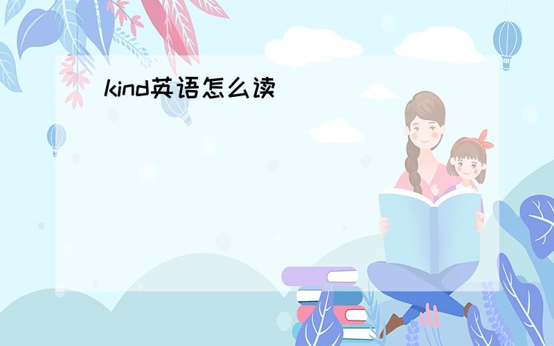 kind英语怎么读