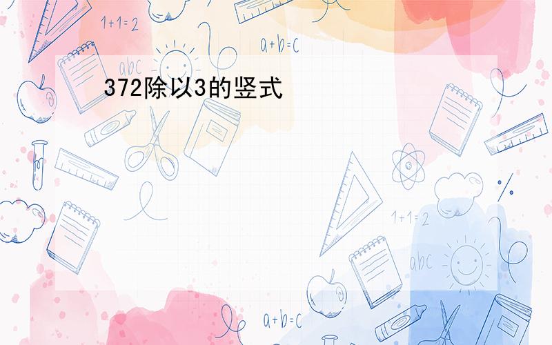 372除以3的竖式