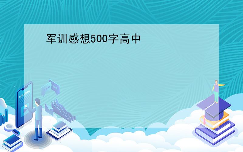 军训感想500字高中