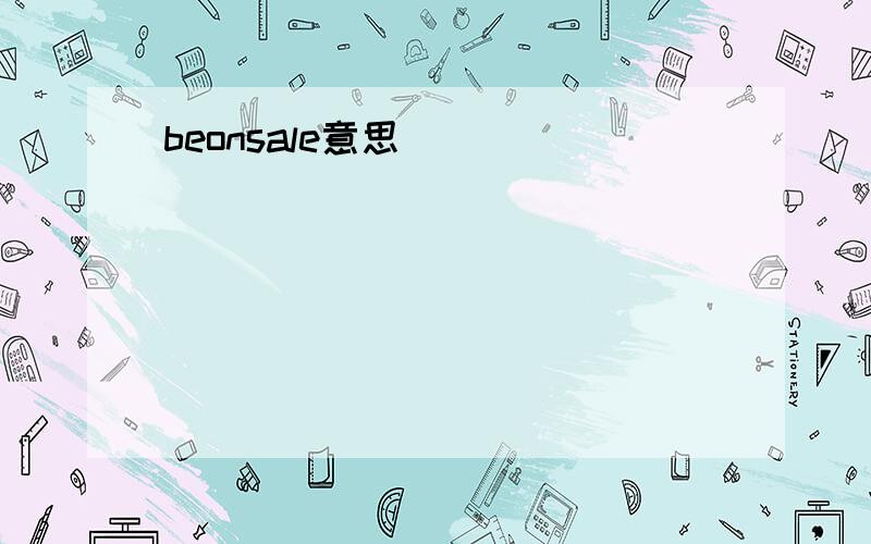 beonsale意思