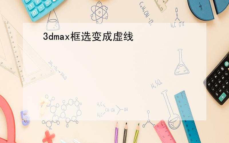 3dmax框选变成虚线