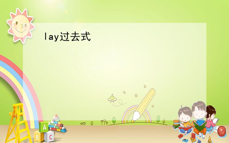 lay过去式