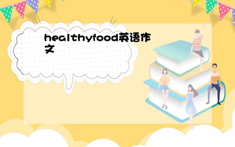 healthyfood英语作文