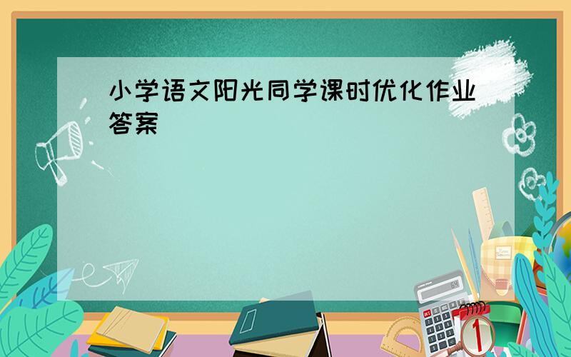 小学语文阳光同学课时优化作业答案