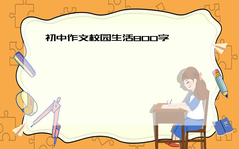 初中作文校园生活800字