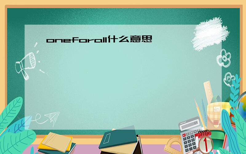 oneforall什么意思