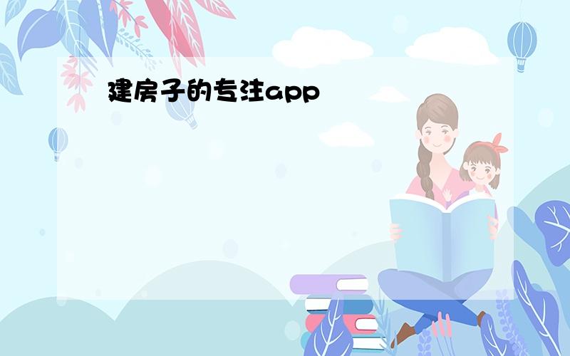 建房子的专注app