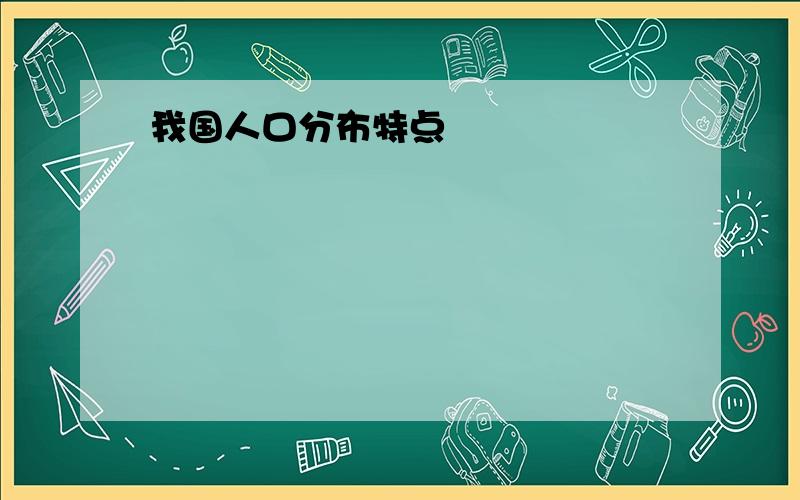 我国人口分布特点