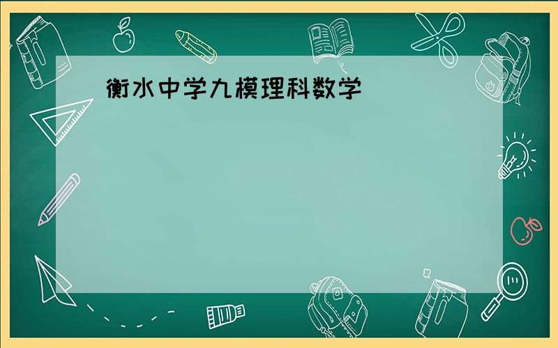 衡水中学九模理科数学