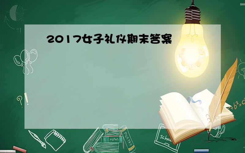 2017女子礼仪期末答案