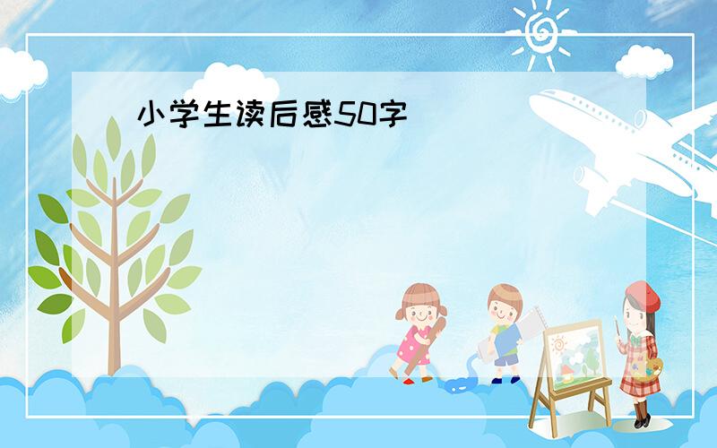 小学生读后感50字