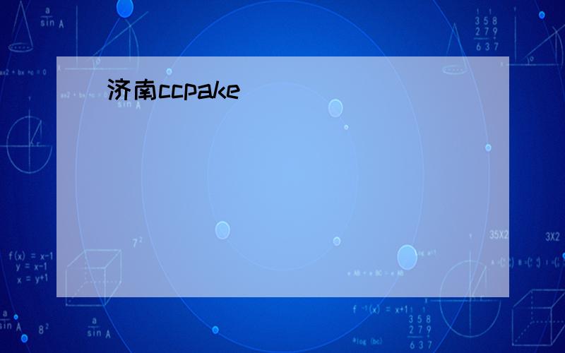 济南ccpake