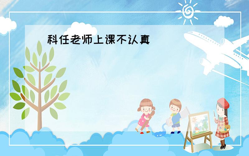 科任老师上课不认真