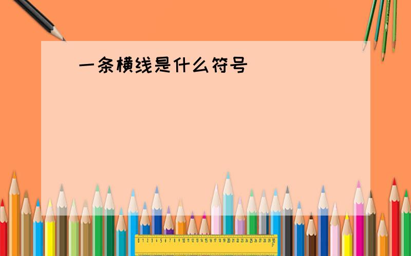 一条横线是什么符号