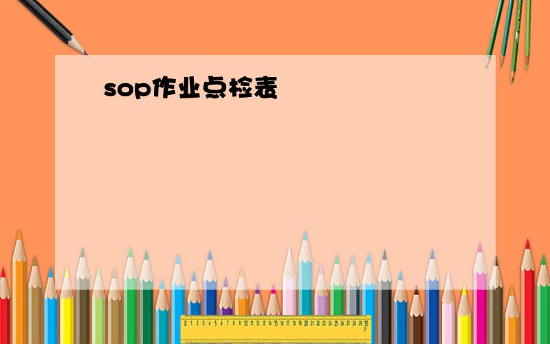 sop作业点检表