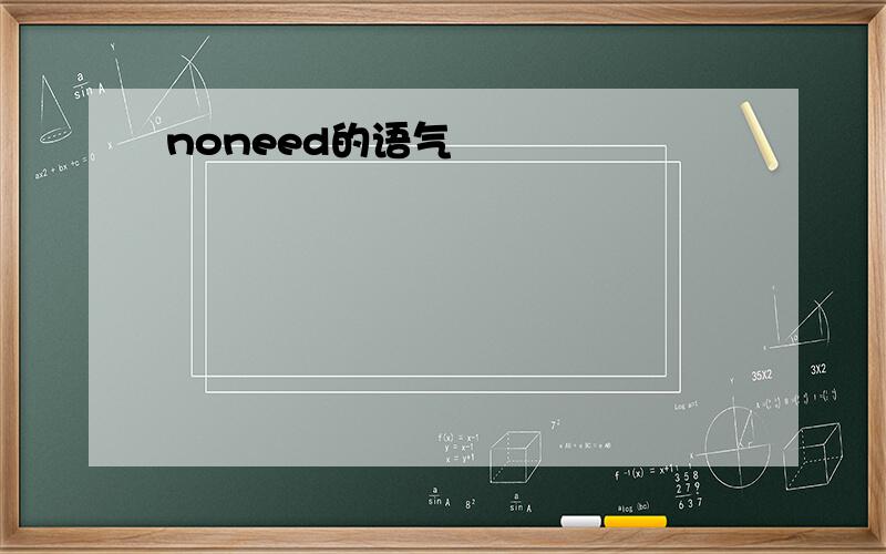 noneed的语气