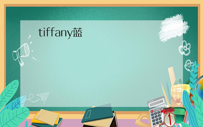 tiffany蓝