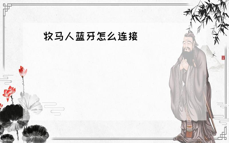 牧马人蓝牙怎么连接