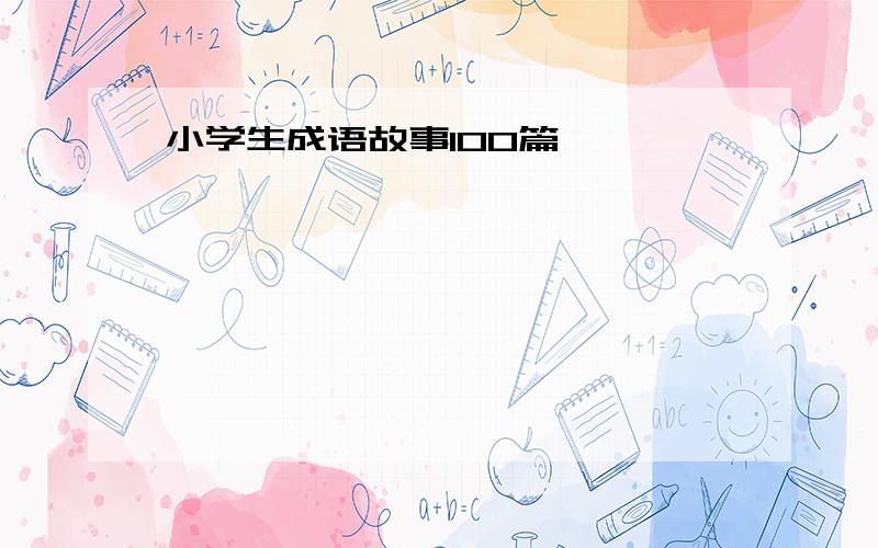 小学生成语故事100篇