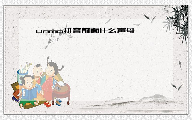 unma拼音前面什么声母