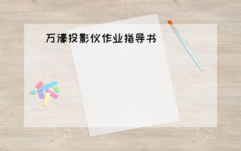 万濠投影仪作业指导书