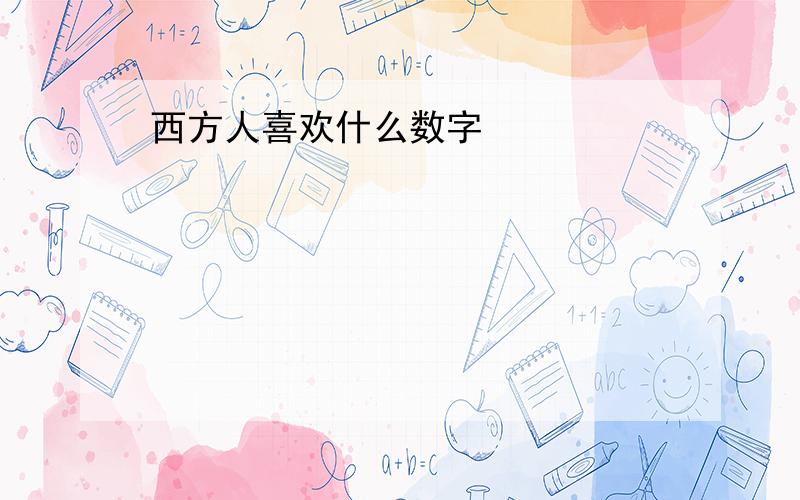 西方人喜欢什么数字