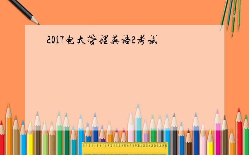 2017电大管理英语2考试