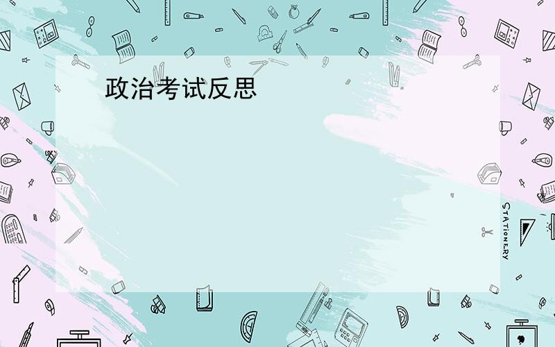 政治考试反思