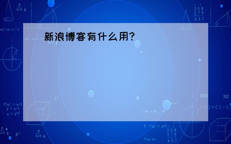 新浪博客有什么用?